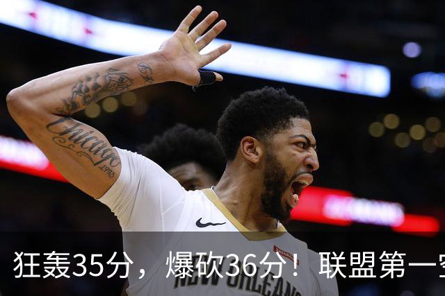 狂轰35分，爆砍36分！联盟第一空砍王诞生，9换1交易亏大了