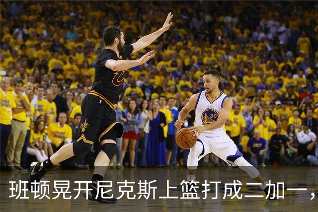 班顿晃开尼克斯上篮打成二加一，山东14-11领先天津3分
