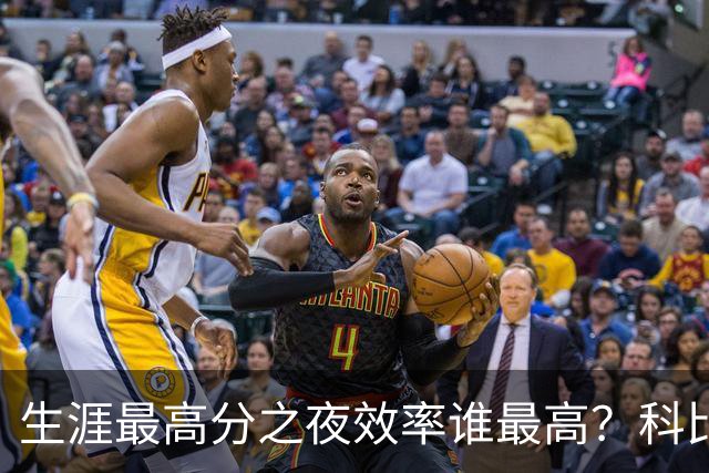 生涯最高分之夜效率谁最高？科比81分用了46次出手，杜兰特真实命中率超8成