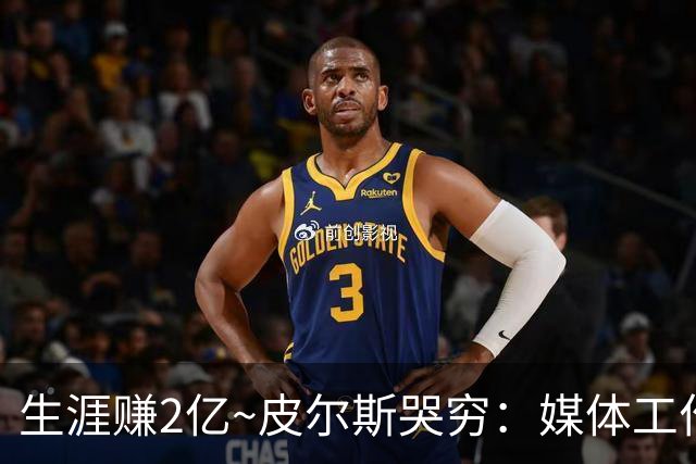 生涯赚2亿~皮尔斯哭穷：媒体工作没了就30万存款 每月抚养费4.8万