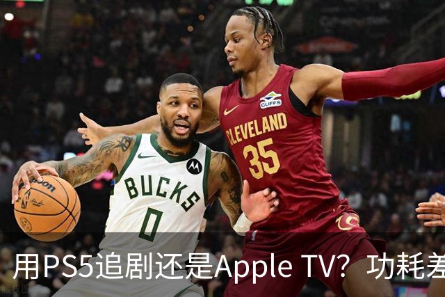 用PS5追剧还是Apple TV？功耗差了两个数量级