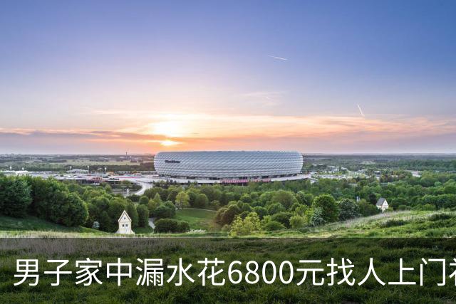 男子家中漏水花6800元找人上门补漏，维修人员灌了100多斤胶水，结果房顶被钻穿，下雨后漏水问题加重；包工头承认错误：退4000余元
