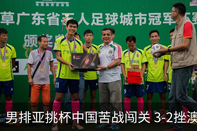 男排亚挑杯中国苦战闯关 3-2挫澳大利亚将争第5名
