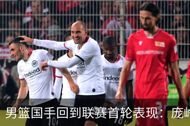 男篮国手回到联赛首轮表现：庞峥麟20+5，胡金秋依旧大腿，那廖三宁呢？