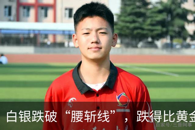 白银跌破“腰斩线”，跌得比黄金还狠，原因找到了