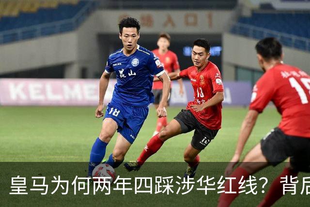 皇马为何两年四踩涉华红线？背后原因值得深思