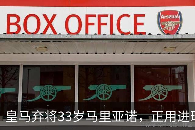皇马弃将33岁马里亚诺，正用进球审判巴萨27分榜首？