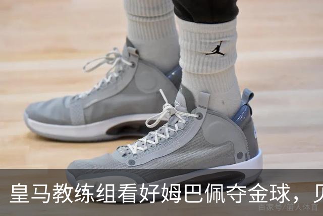 皇马教练组看好姆巴佩夺金球，贝林厄姆被称迟早拿奖