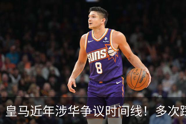 皇马近年涉华争议时间线！多次踩线敷衍了事，双标消耗球迷信任