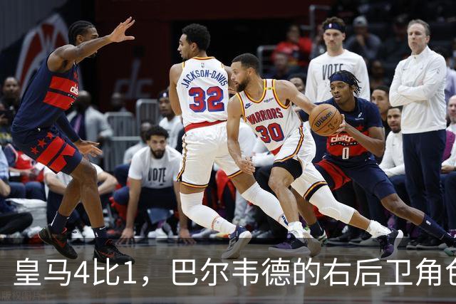 皇马4比1，巴尔韦德的右后卫角色为何值得多看一眼