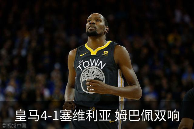 皇马4-1塞维利亚 姆巴佩双响