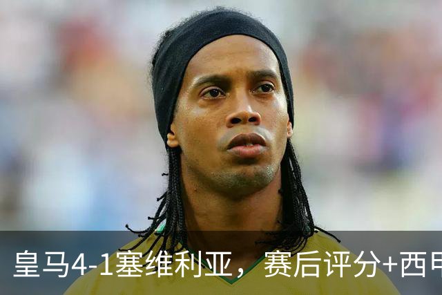 皇马4-1塞维利亚，赛后评分+西甲最新积分榜出炉