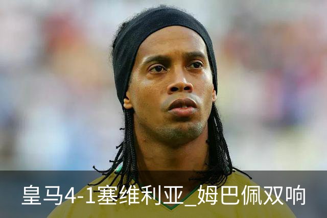 皇马4-1塞维利亚 姆巴佩双响