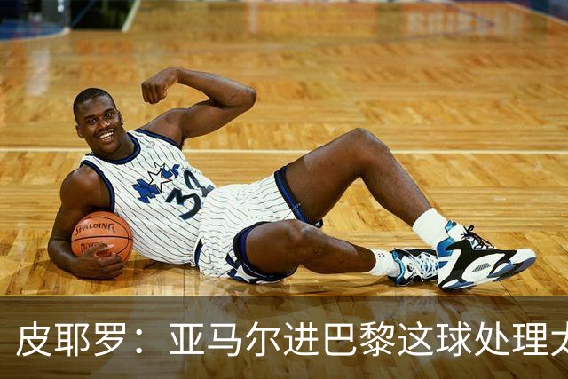 皮耶罗：亚马尔进巴黎这球处理太好了，这就是天赋