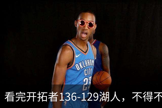 看完开拓者136-129湖人，不得不承认5个事实，东契奇空砍41分！