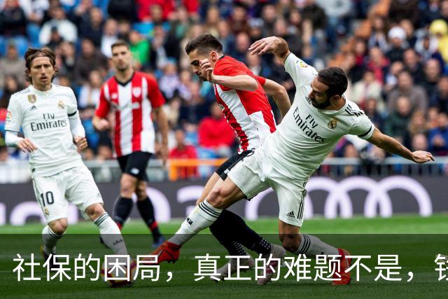 社保的困局，真正的难题不是，钱不够，而是“谁敢动自己的奶酪”