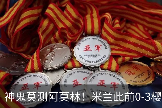 神鬼莫测阿莫林！米兰此前0-3樱桃、2-4博洛尼亚 如今3-1力克国米
