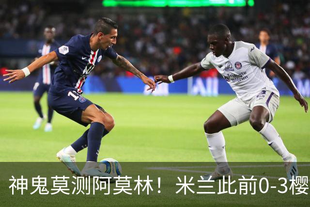 神鬼莫测阿莫林！米兰此前0-3樱桃、2-4博洛尼亚 如今3-1力克国米