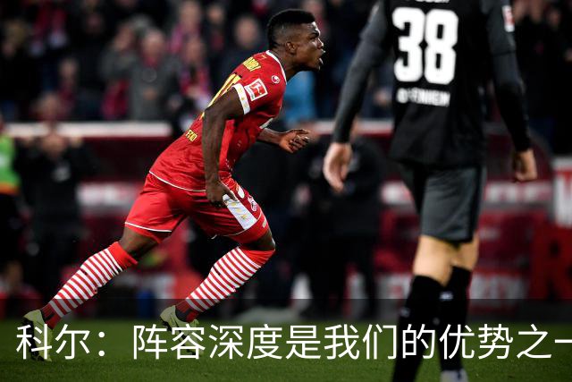 科尔：阵容深度是我们的优势之一 年轻球员登场后表现得非常出色