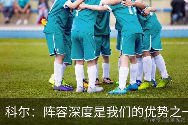 科尔：阵容深度是我们的优势之一 年轻球员登场后表现得非常出色