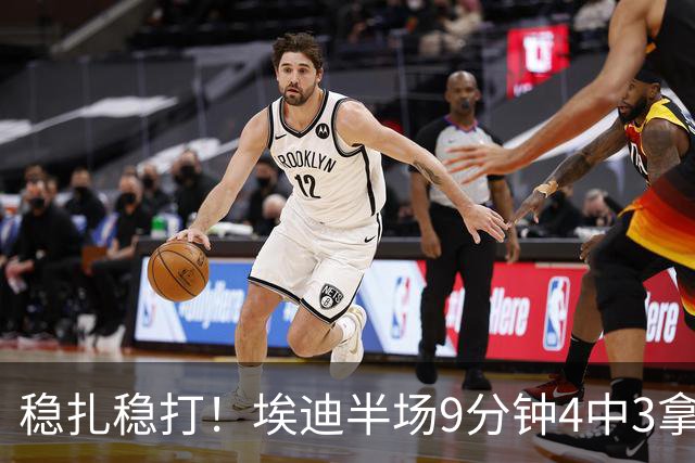 稳扎稳打！埃迪半场9分钟4中3拿6分7板 正负值+9