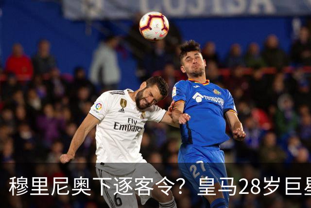 穆里尼奥下逐客令？皇马28岁巨星坐穿板凳：年薪3167万，3场0出场