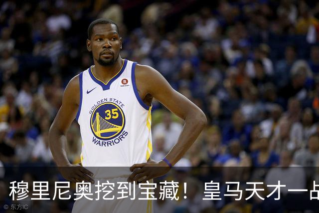 穆里尼奥挖到宝藏！皇马天才一战封神！伯纳乌巨星被彻底碾压