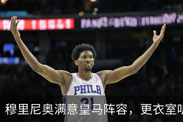 穆里尼奥满意皇马阵容，更衣室听话成最大惊喜