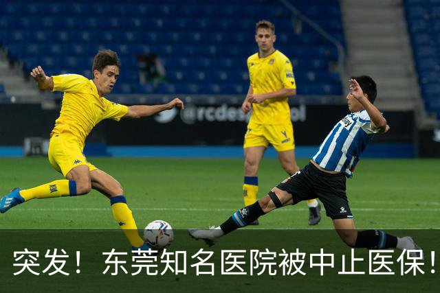 突发！东莞知名医院被中止医保！刚新增一院区！
