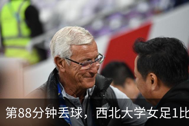 第88分钟丢球，西北大学女足1比0告负遭遇七连败
