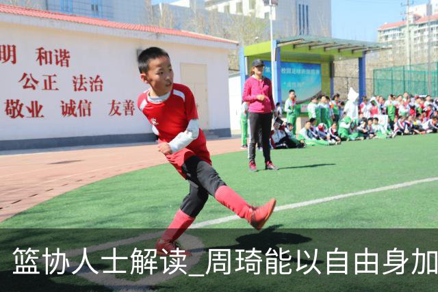 篮协人士解读 周琦能以自由身加盟其他CBA球队