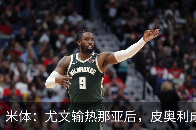 米体：尤文输热那亚后，皮奥利成新帅最大热门