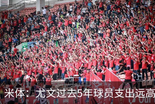 米体：尤文过去5年球员支出远高于米兰双雄，但战绩最差