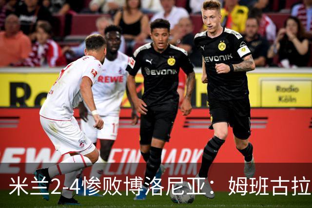 米兰2-4惨败博洛尼亚：姆班古拉戴帽，西塞无力回天