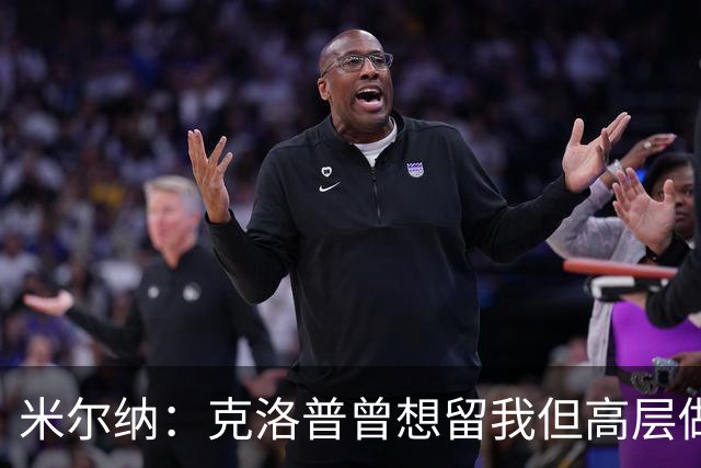 米尔纳：克洛普曾想留我但高层做出不同决定 遗憾错失欧联杯冠军