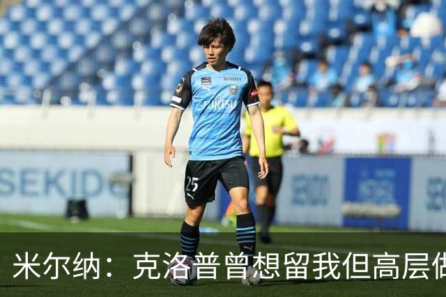 米尔纳：克洛普曾想留我但高层做出不同决定 遗憾错失欧联杯冠军