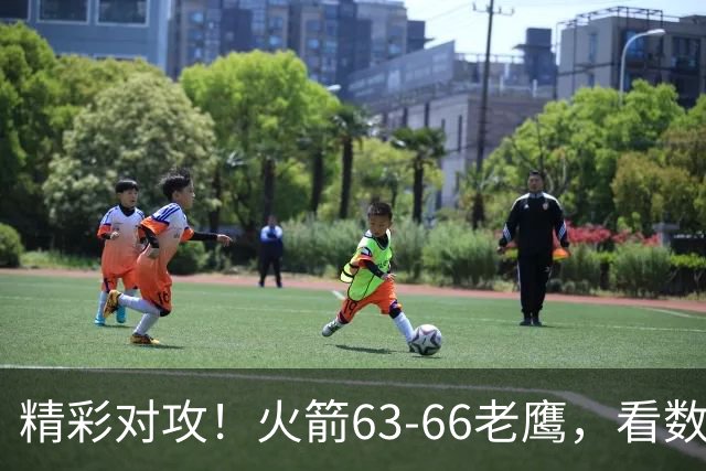 精彩对攻！火箭63-66老鹰，看数据：他是头号罪人！