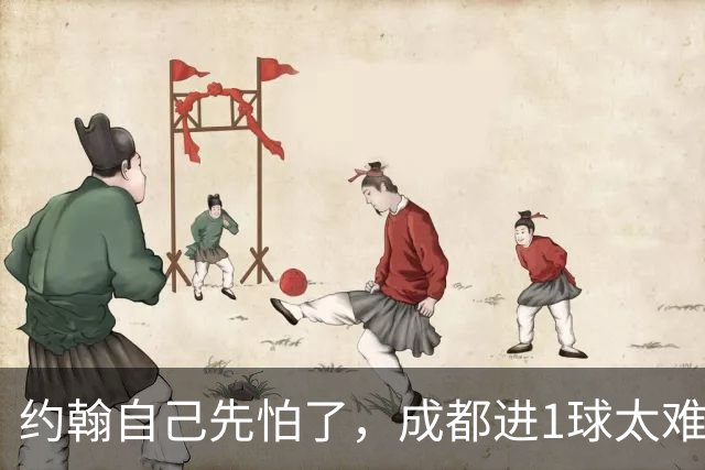 约翰自己先怕了，成都进1球太难，换蒿俊闵指挥还有救，胡荷韬心态崩了