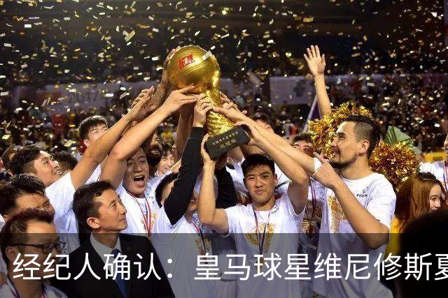 经纪人确认：皇马球星维尼修斯夏窗曾认真考虑阿森纳 1850 万镑年薪邀约