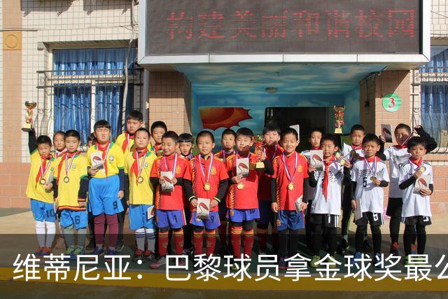 维蒂尼亚：巴黎球员拿金球奖最公平；主帅从不让你安于现状