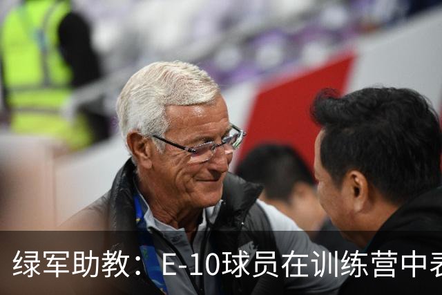 绿军助教：E-10球员在训练营中表现不错 今日让他们首发以示奖励