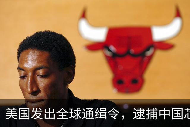 美国发出全球通缉令，逮捕中国芯片科学家陈正坤，现在怎么样了？