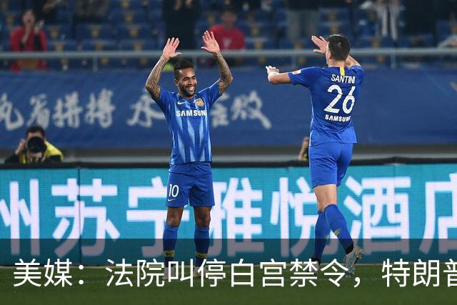 美媒：法院叫停白宫禁令，特朗普政府提出上诉