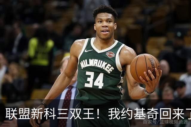 联盟新科三双王！我约基奇回来了！