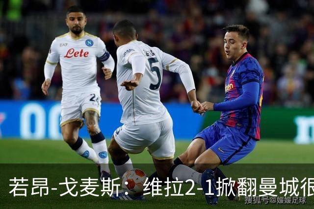 若昂-戈麦斯：维拉2-1掀翻曼城很特别