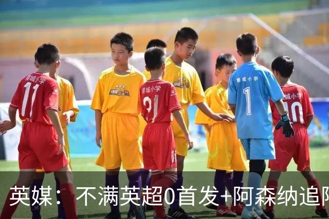 英媒：不满英超0首发+阿森纳追阿尔瓦雷斯 约克雷斯可能冬窗离队