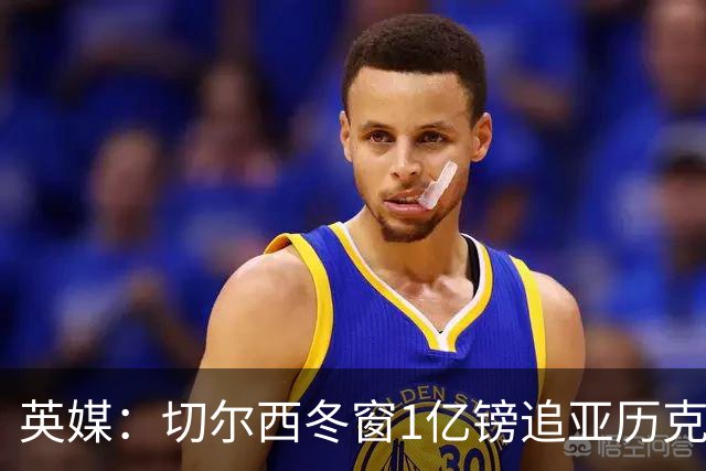 英媒：切尔西冬窗1亿镑追亚历克斯-斯科特