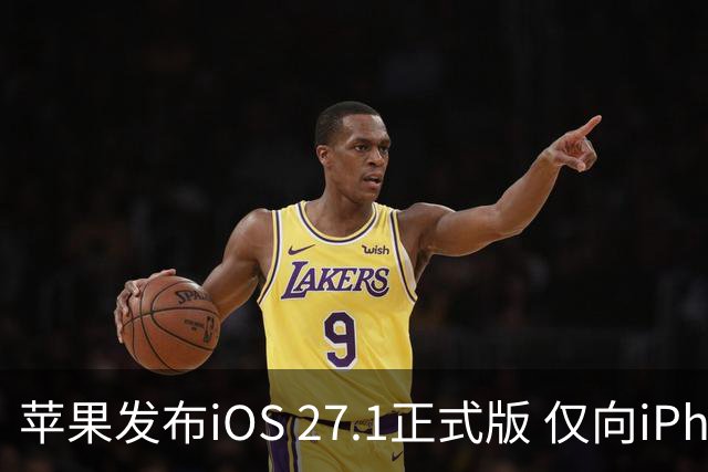苹果发布iOS 27.1正式版 仅向iPhone Duo用户开放