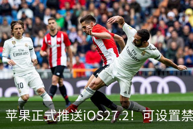 苹果正式推送iOS27.2！可设置禁止App摇一摇广告跳转