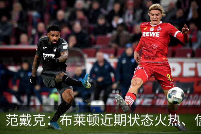 范戴克：布莱顿近期状态火热、信心十足，但这场胜利我们实至名归